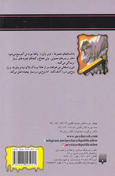 ترس و لرز روح بی سر